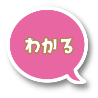 分かる・解る・判るこころ