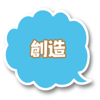 創造するこころ