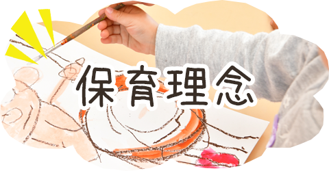 保育理念