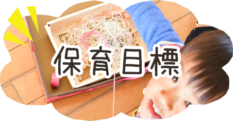 保育目標