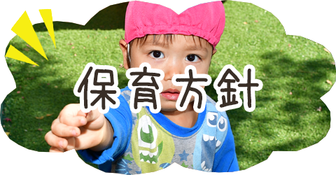 保育方針