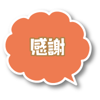 感謝するこころ