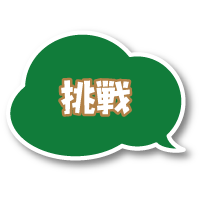 挑戦するこころ