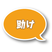 助け合うこころ