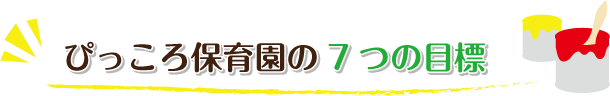 ぴっころ保育園の7つの目標